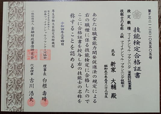 あらいえ大輔　ファイナンシャルプランナー